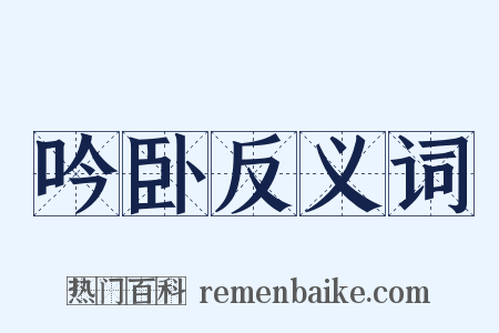 吟卧反义词是什么意思的图片